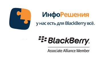 ИнфоРешения — BlackBerry Associate Alliance Member