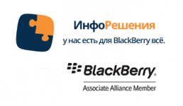 ИнфоРешения — BlackBerry Associate Member: Международный сервисный центр по ремонту, и разблокировке и настройке BlackBerry